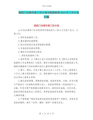 医院门诊部年度工作计划与医院防疫2024年工作计划汇编