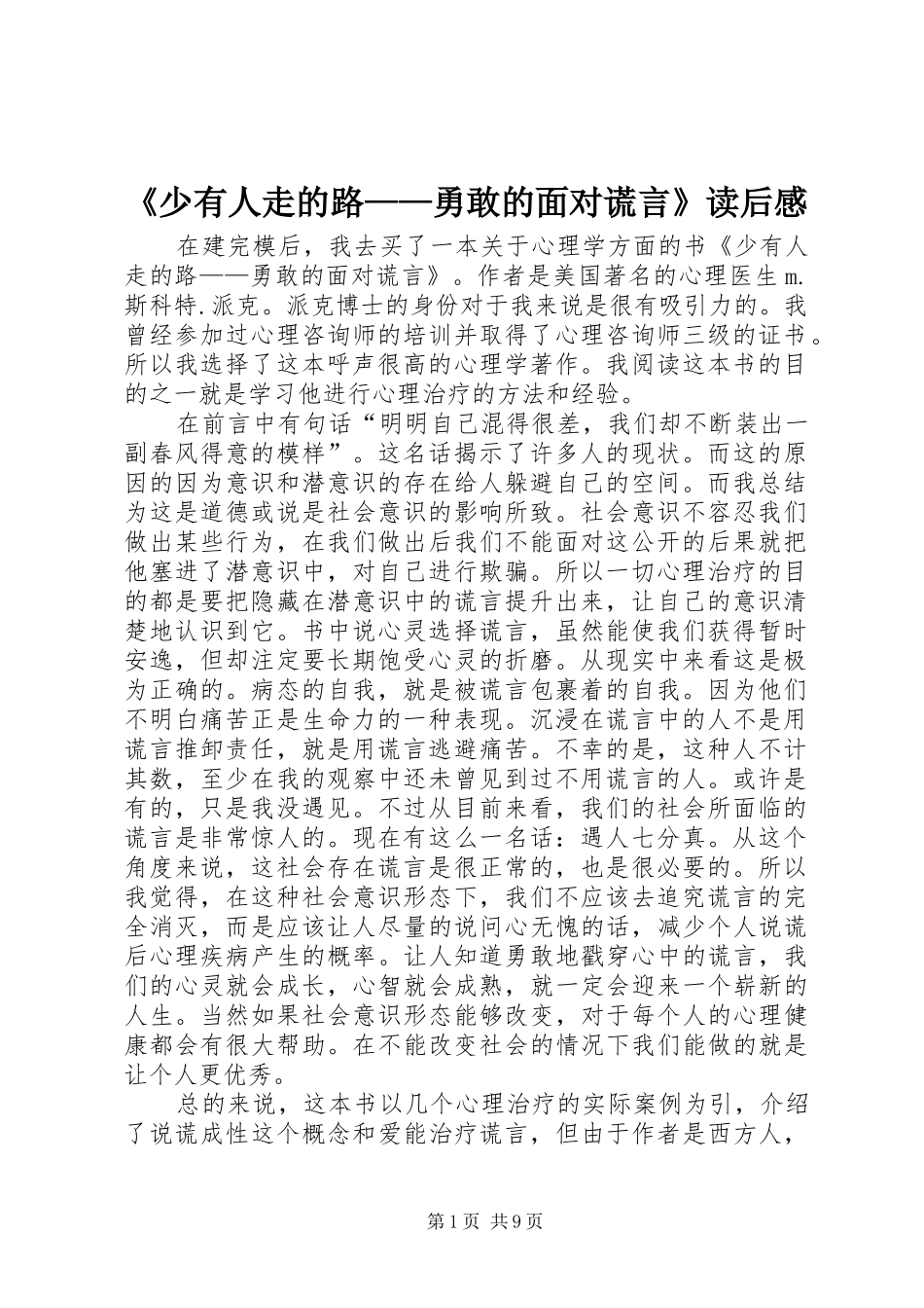 《少有人走的路——勇敢的面对谎言》读后感_第1页