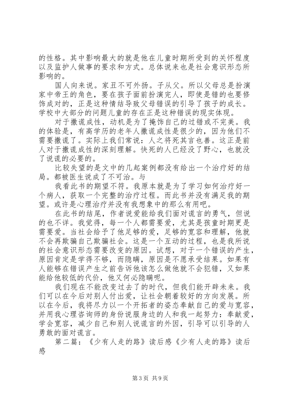 《少有人走的路——勇敢的面对谎言》读后感_第3页