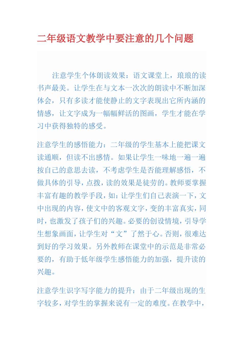 二年级语文教学中要注意的几个问题_第1页