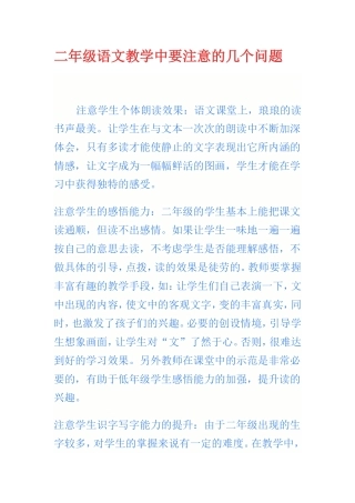 二年级语文教学中要注意的几个问题