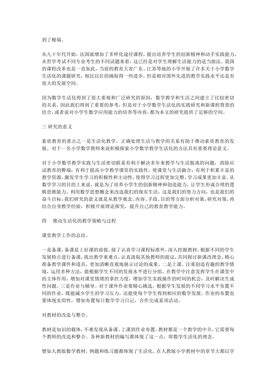 论小学数学的教学生活化_第2页