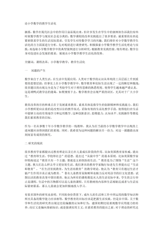 论小学数学的教学生活化
