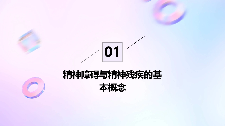 精神障碍与精神残疾培训课件_第3页