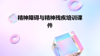 精神障碍与精神残疾培训课件