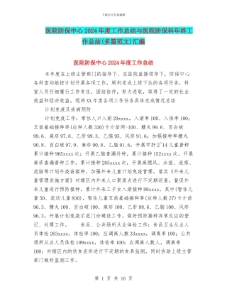 医院防保中心2024年度工作总结与医院防保科年终工作总结汇编