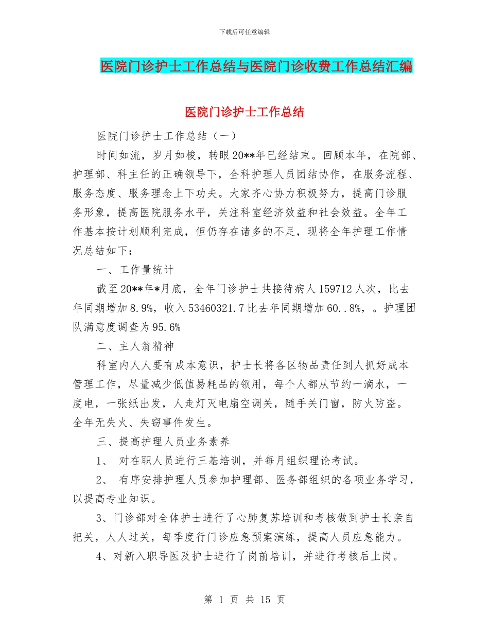 医院门诊护士工作总结与医院门诊收费工作总结汇编_第1页