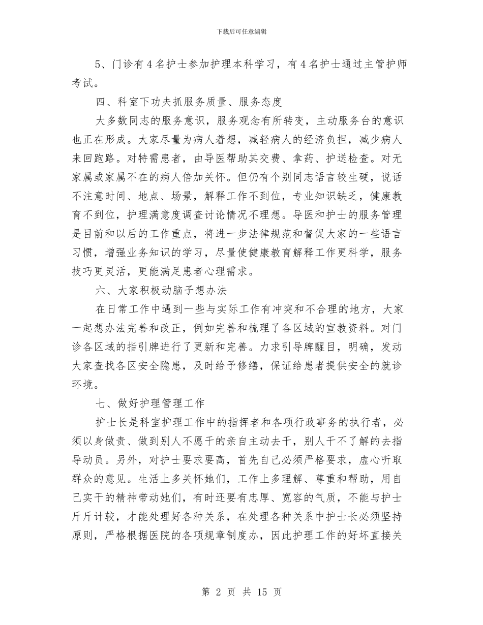医院门诊护士工作总结与医院门诊收费工作总结汇编_第2页