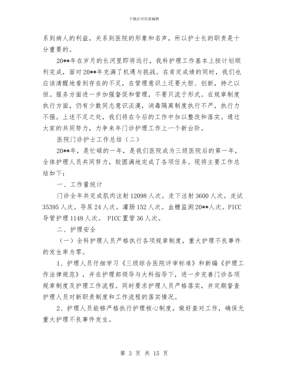医院门诊护士工作总结与医院门诊收费工作总结汇编_第3页