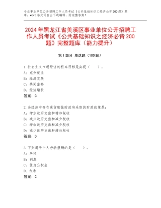 2024年黑龙江省美溪区事业单位公开招聘工作人员考试《公共基础知识之经济必背200题》完整题库（能力提升）