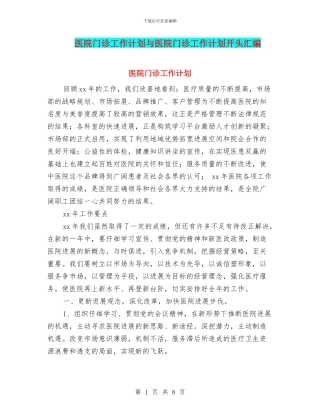 医院门诊工作计划与医院门诊工作计划开头汇编