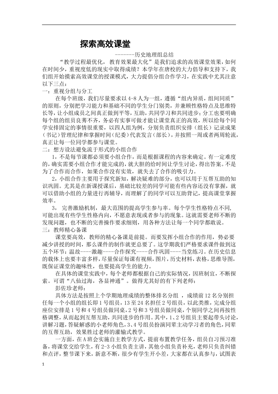 历史科组高效课堂总结材料_第1页