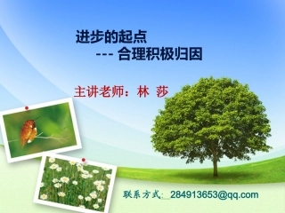 进步的起点--合理积极归因