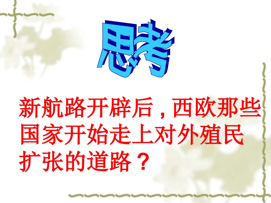 人教版九年级历史上册：第16课《殖民地人民的抗争》课件_第2页