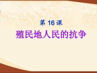 人教版九年级历史上册：第16课《殖民地人民的抗争》课件