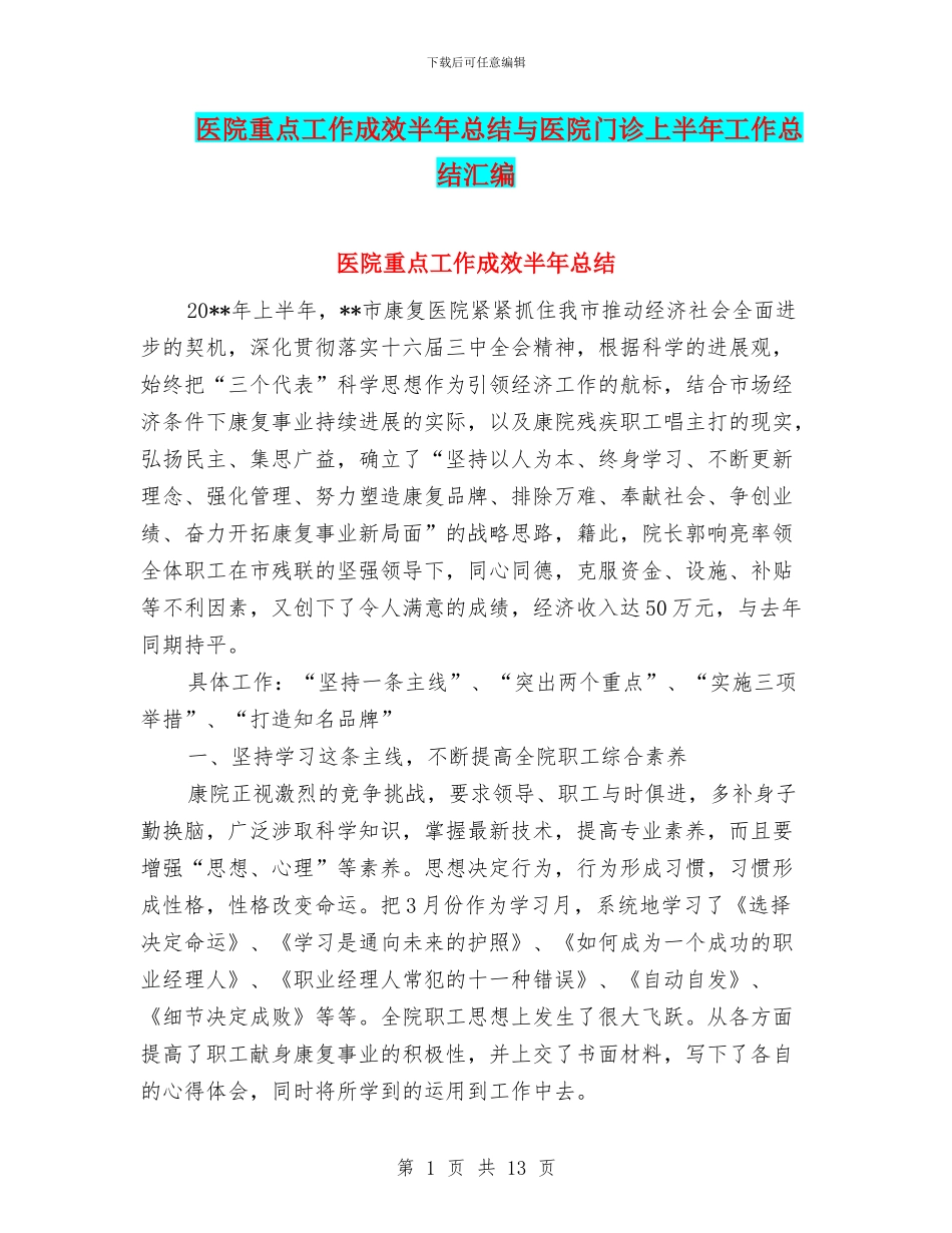 医院重点工作成效半年总结与医院门诊上半年工作总结汇编_第1页