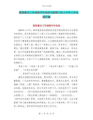 医院重点工作成效半年总结与医院门诊上半年工作总结汇编