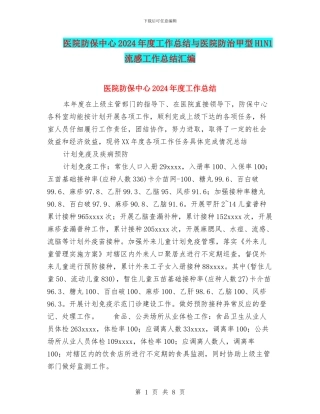 医院防保中心2024年度工作总结与医院防治甲型H1N1流感工作总结汇编