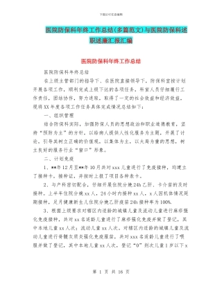 医院防保科年终工作总结与医院防保科述职述廉汇报汇编