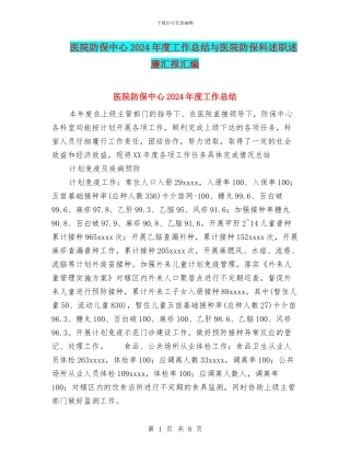医院防保中心2024年度工作总结与医院防保科述职述廉汇报汇编