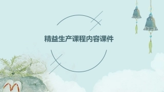 精益生产课程内容课件