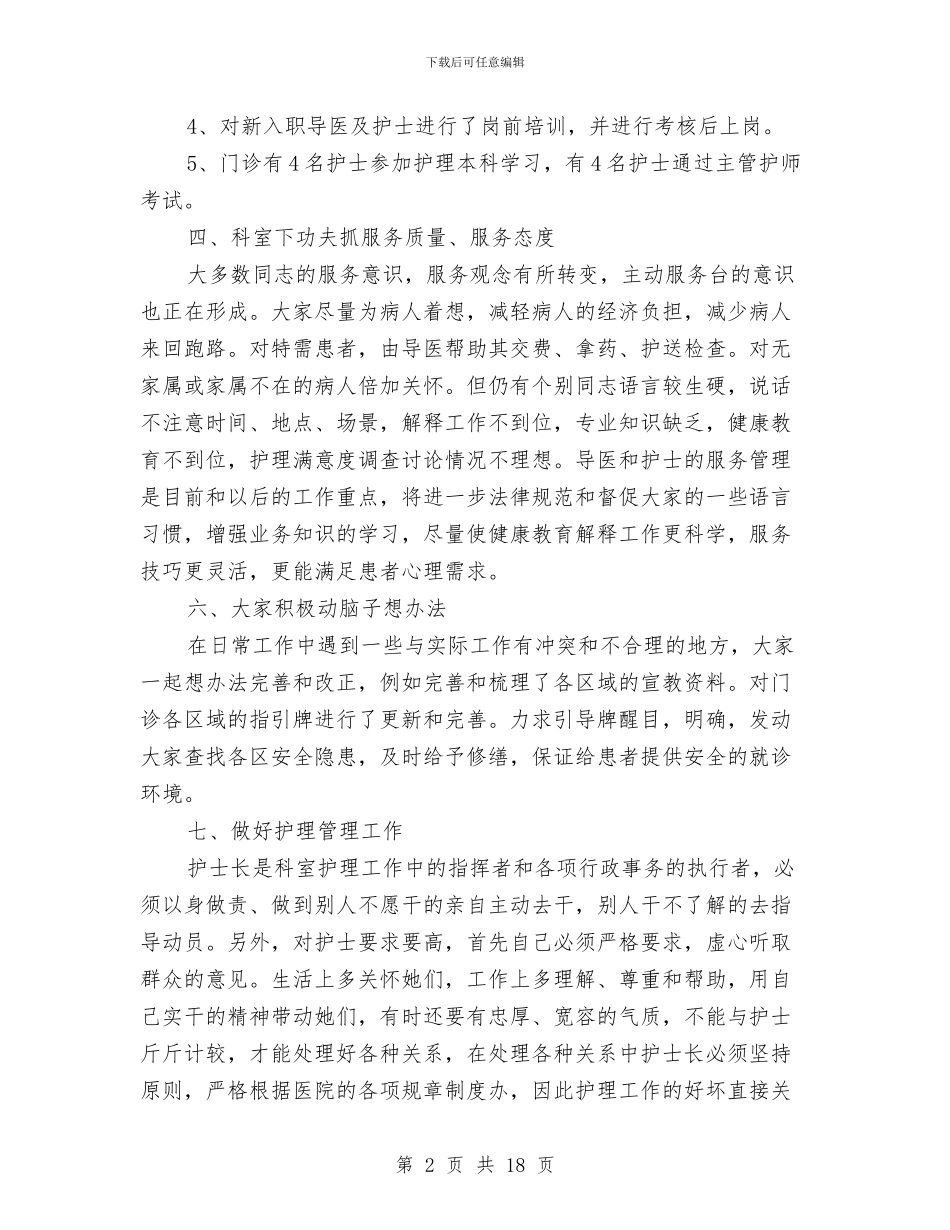 医院门诊护士工作总结与医院门诊药房个人工作总结汇编_第2页