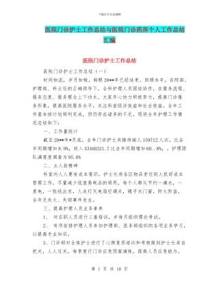 医院门诊护士工作总结与医院门诊药房个人工作总结汇编