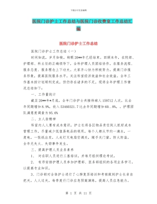 医院门诊护士工作总结与医院门诊收费室工作总结汇编