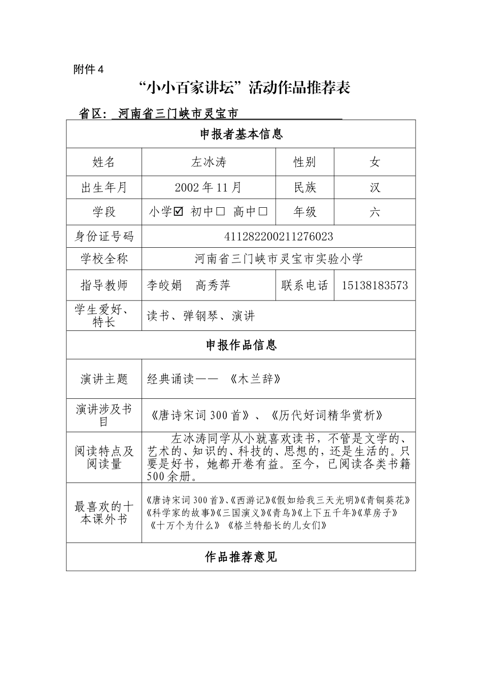 “小小百家讲坛”活动作品推荐表_第1页