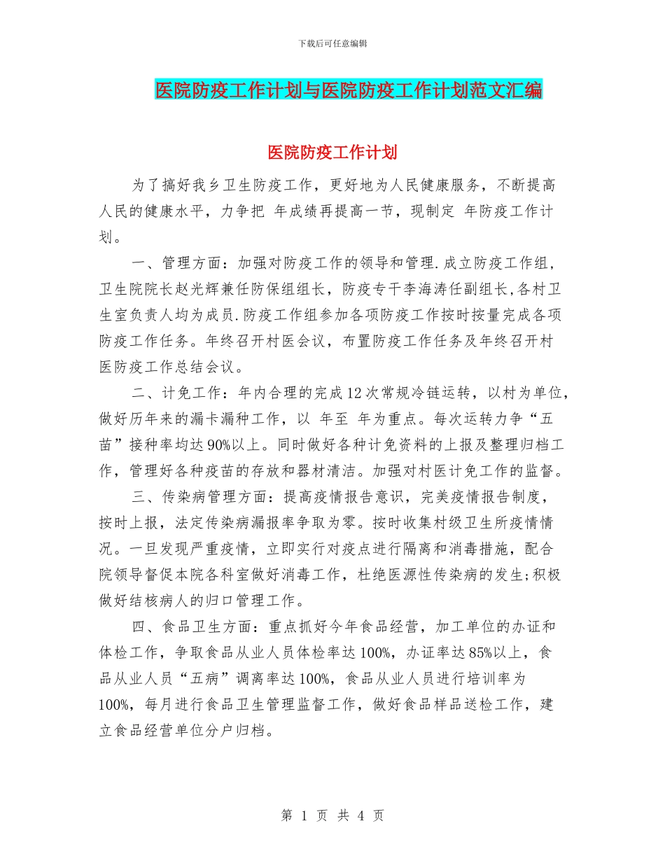 医院防疫工作计划与医院防疫工作计划范文汇编.doc_第1页