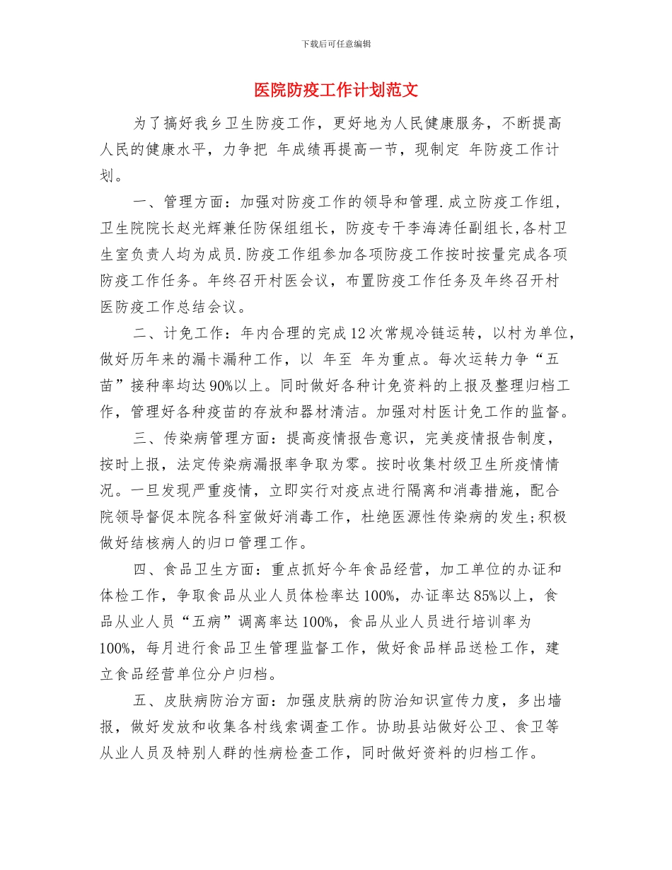 医院防疫工作计划与医院防疫工作计划范文汇编.doc_第3页