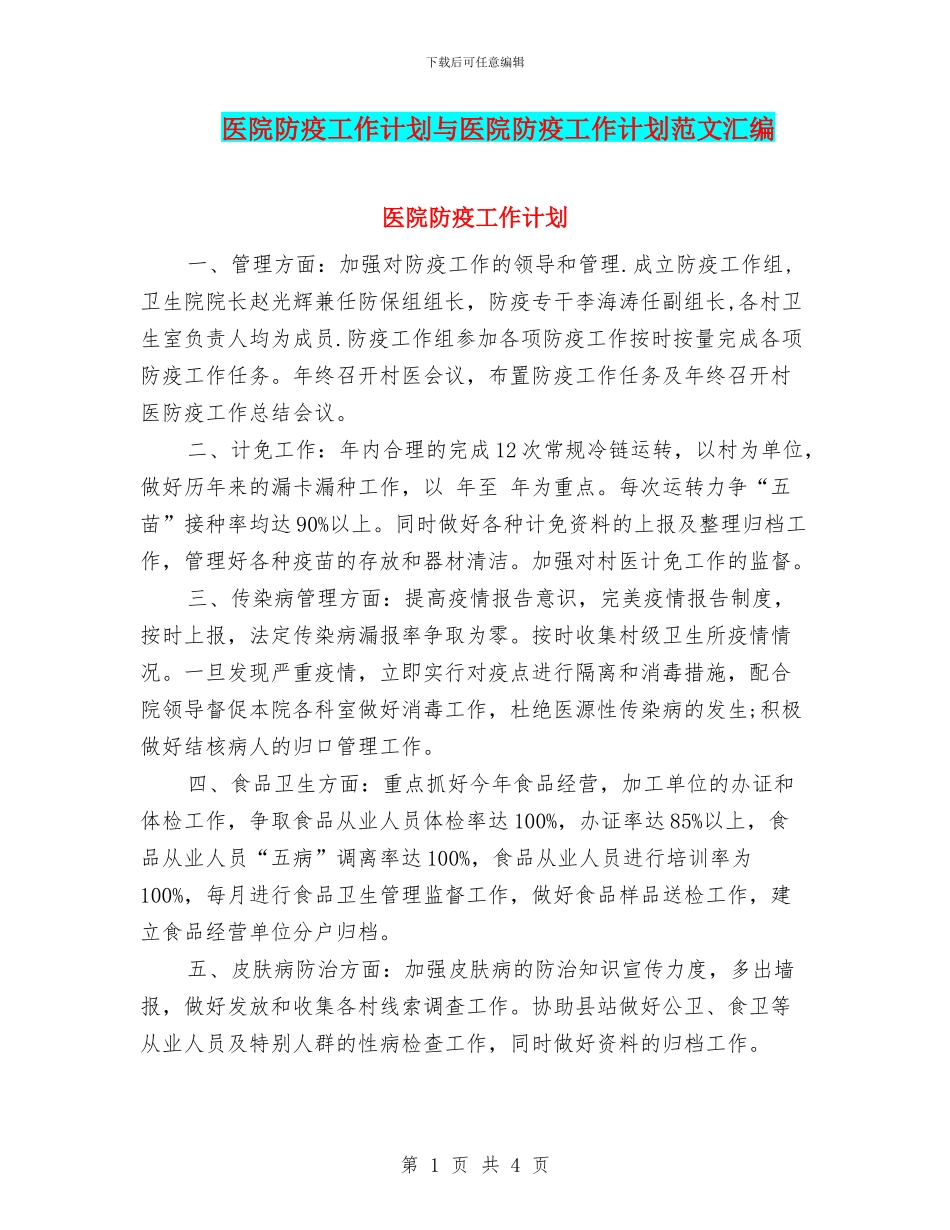 医院防疫工作计划与医院防疫工作计划范文汇编_第1页