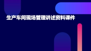 生产车间现场管理讲述资料课件