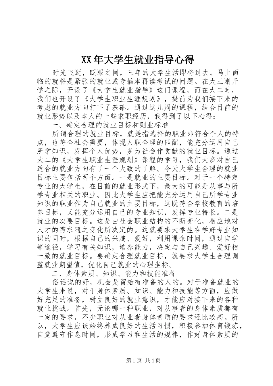 XX年大学生就业指导心得_第1页