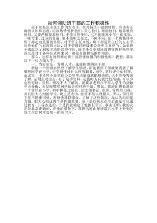 如何调动班干部的工作积极性1