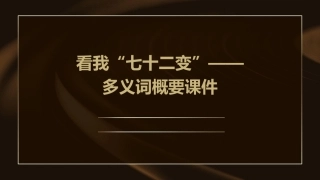 看我“七十二变”——多义词概要课件