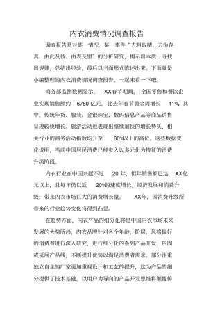 内衣消费情况调查报告