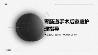 胃肠道手术后家庭护理指导