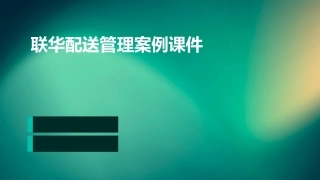 联华配送管理案例课件