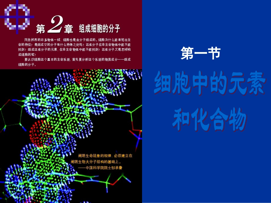 高中生物必修一第二章第一节_细胞中的元素和化合物_第1页