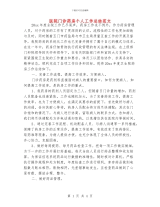 医院门诊药房个人工作总结范文
