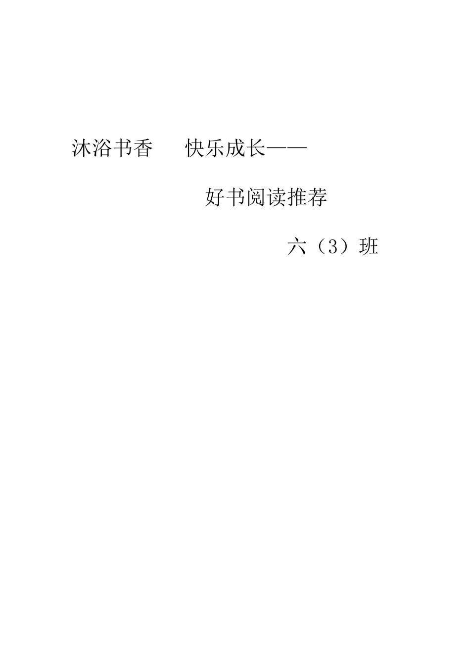 沐浴书香快乐成长_第1页