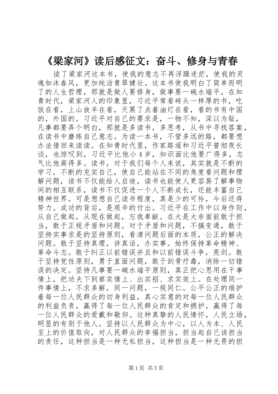 《梁家河》读后感征文：奋斗、修身与青春_第1页