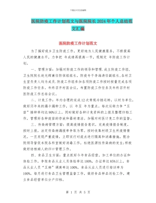 医院防疫工作计划范文与医院院长2024年个人总结范文汇编