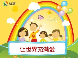 《让世界充满爱》