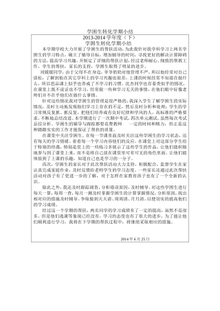 学困生转化学期小结