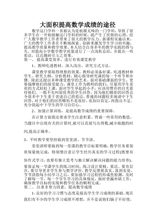大面积提高数学成绩的途径