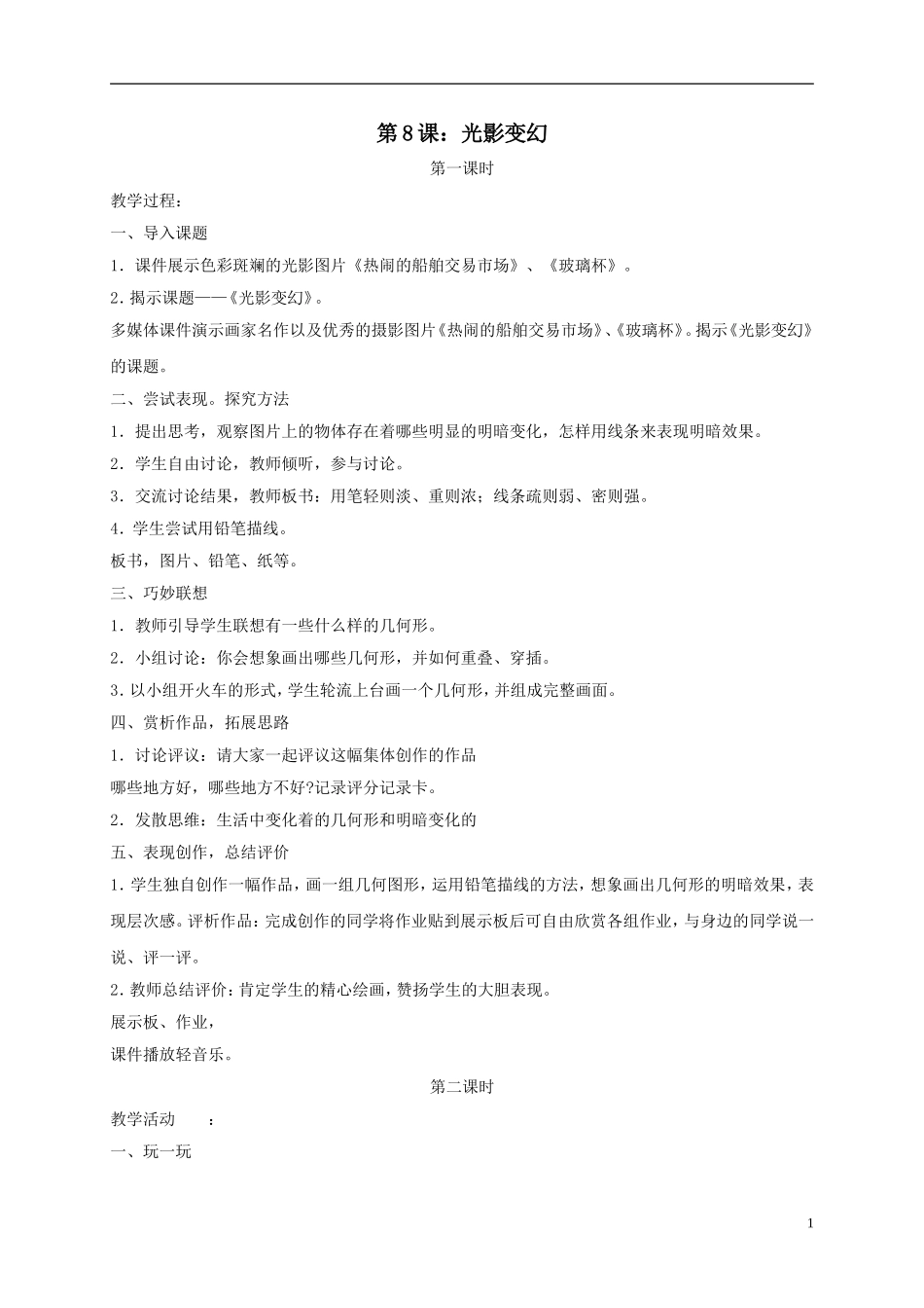 六年级美术光影变幻教案_第1页