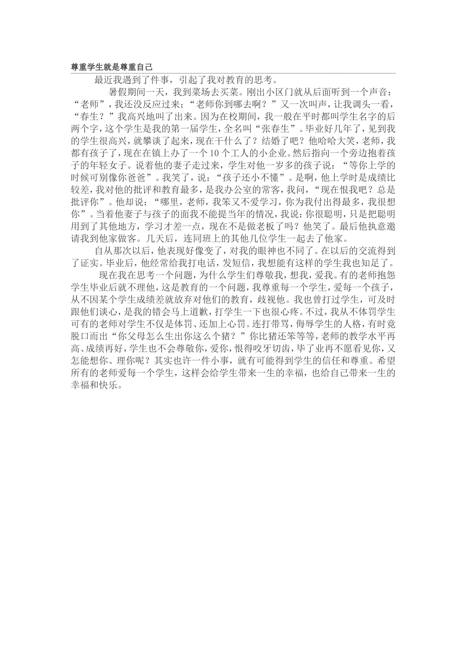 尊重学生就是尊重自己_第1页