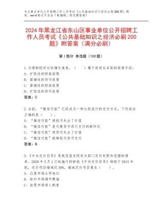 2024年黑龙江省东山区事业单位公开招聘工作人员考试《公共基础知识之经济必刷200题》附答案（满分必刷）